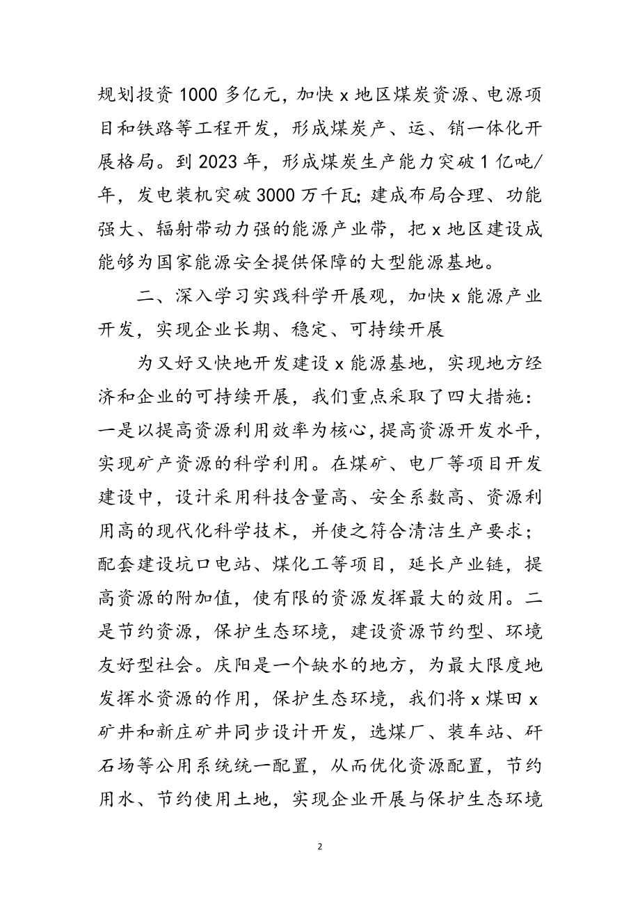 2023年能源开发公司践行科学发展观心得体会范文.doc_第2页