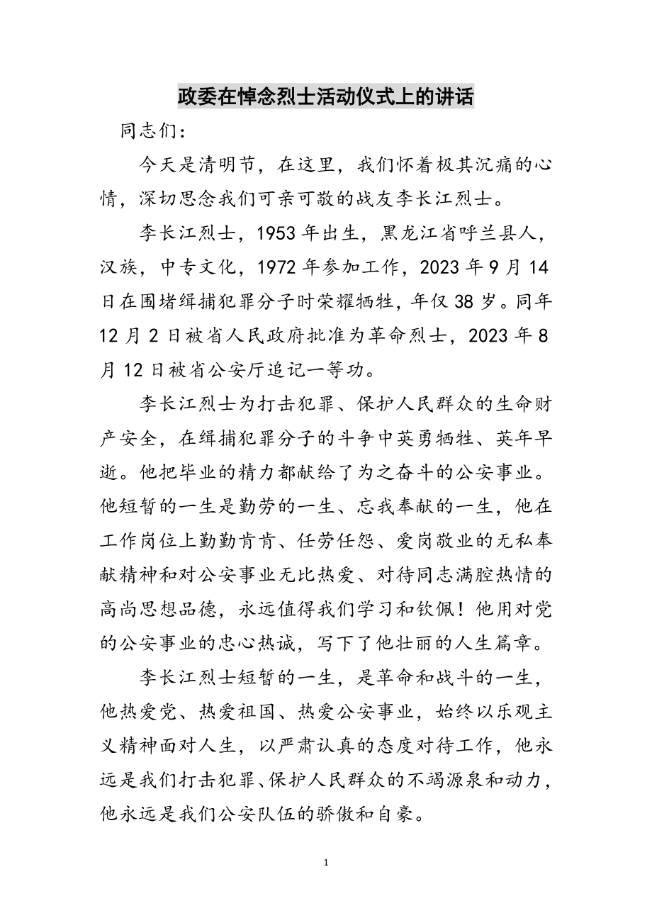 2023年政委在悼念烈士活动仪式上的讲话范文.doc_第1页