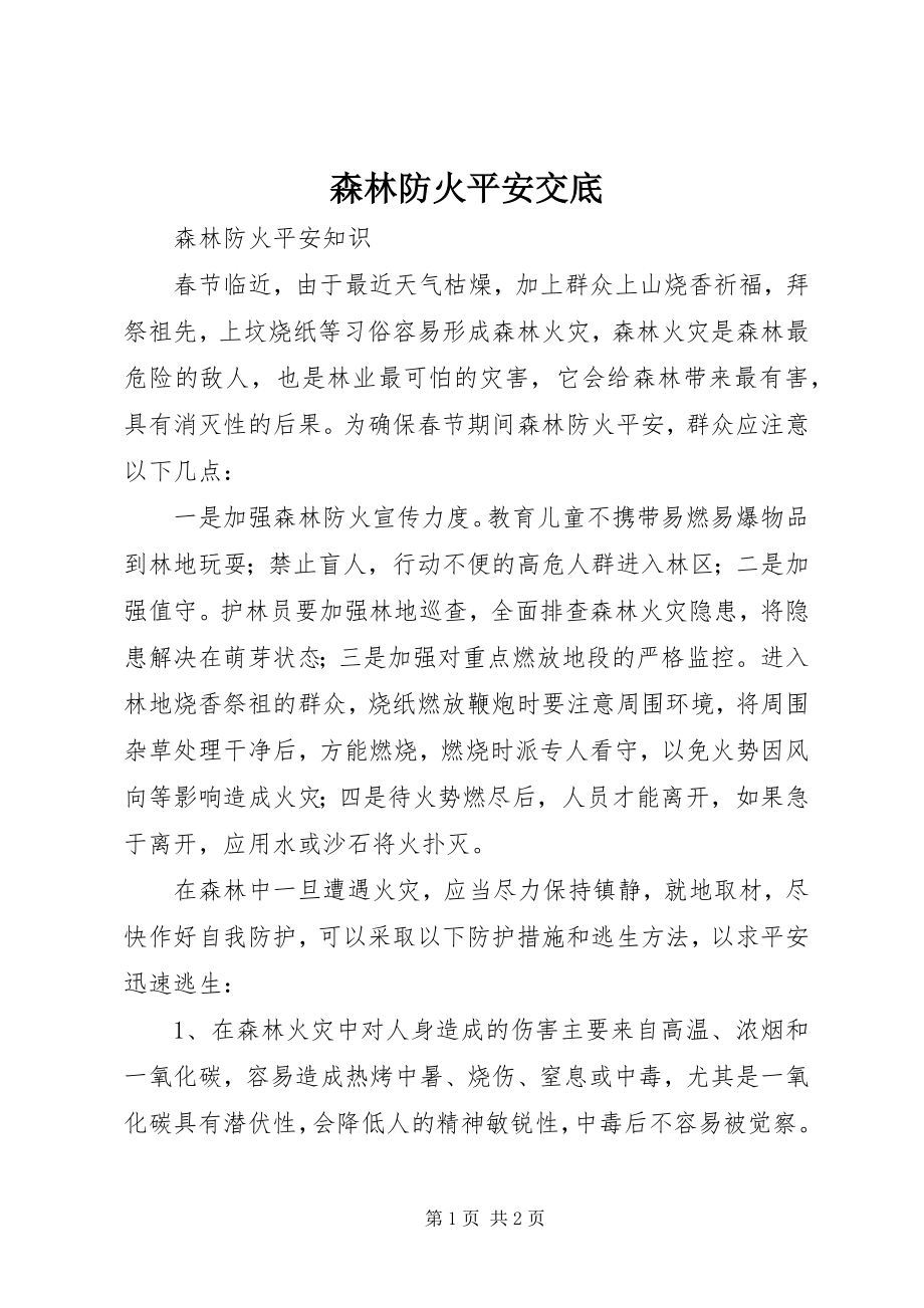 2023年森林防火安全交底.docx_第1页