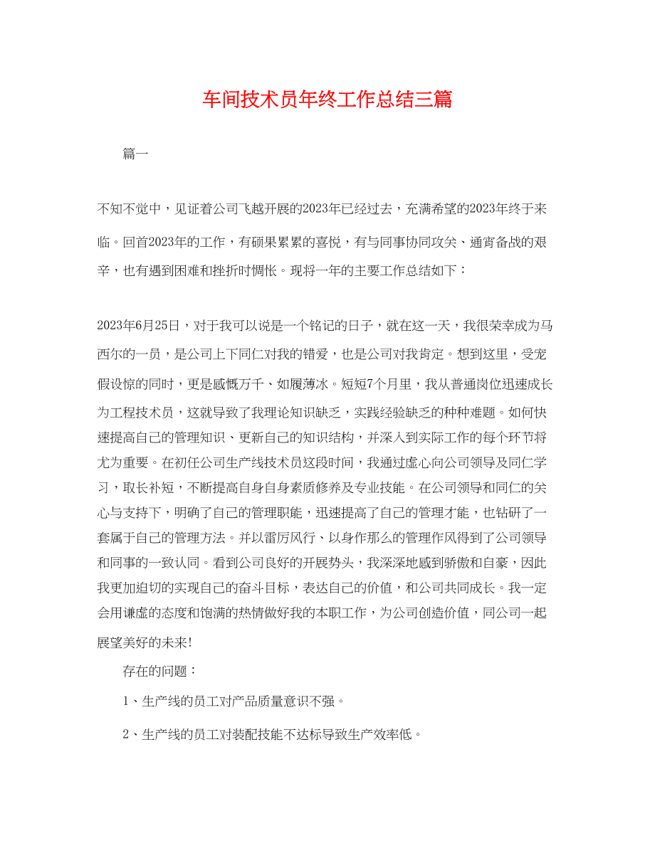 2023年车间技术员终工作总结三篇.docx_第1页