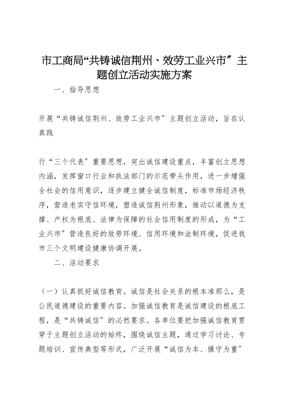 2023年市工商局共铸诚信荆州服务工业兴市主题创建活动实施方案 4.doc_第1页