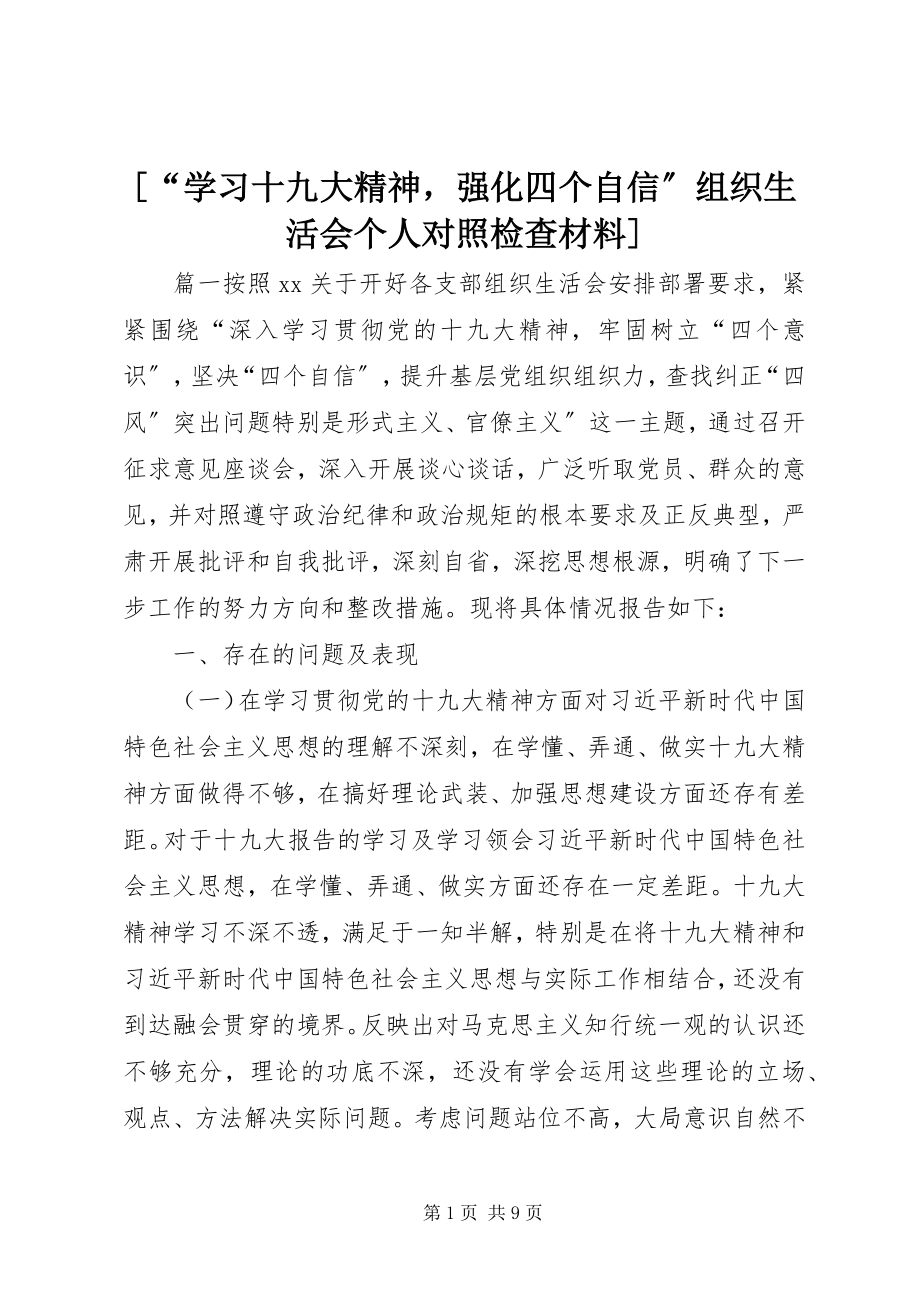 2023年“学习十九大精神强化四个自信”组织生活会个人对照检查材料新编.docx_第1页