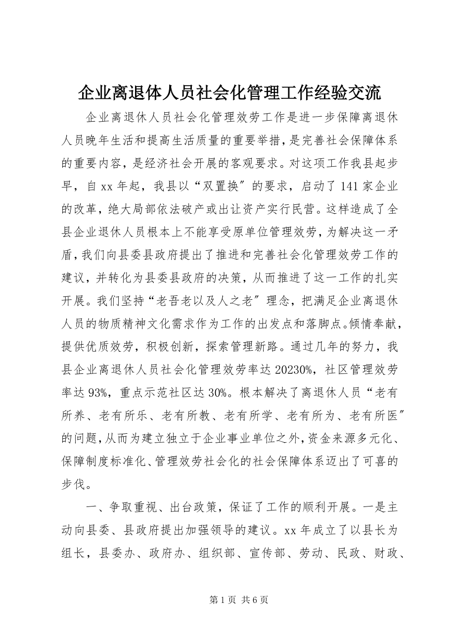 2023年企业离退体人员社会化管理工作经验交流.docx_第1页