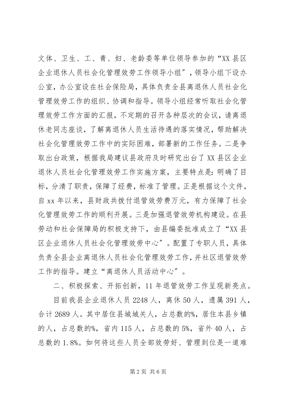 2023年企业离退体人员社会化管理工作经验交流.docx_第2页