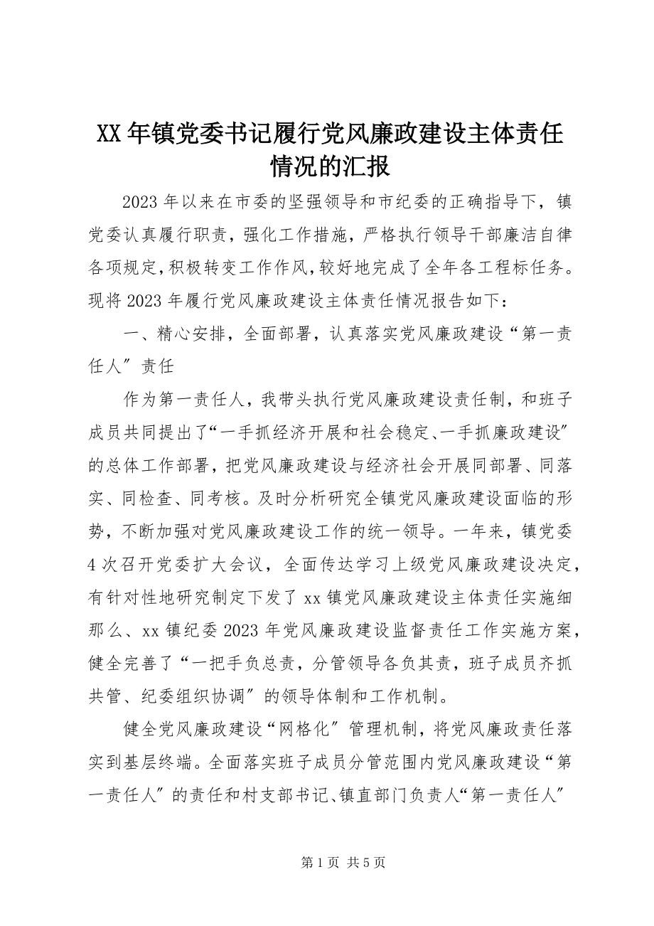 2023年镇党委书记履行党风廉政建设主体责任情况的汇报.docx_第1页