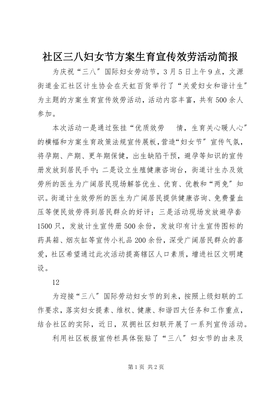 2023年社区三八妇女节计划生育宣传服务活动简报.docx_第1页