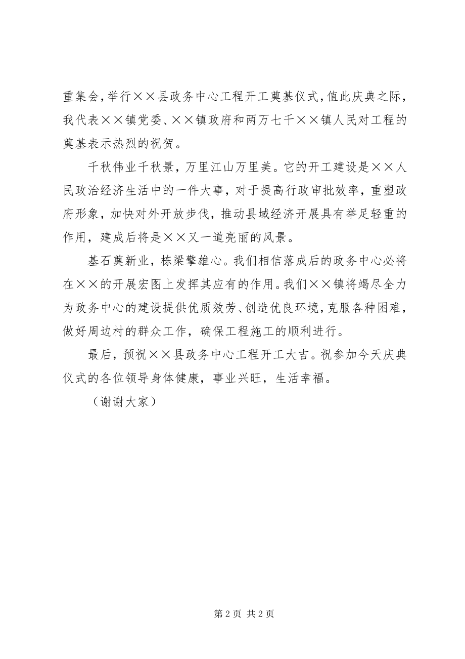 2023年在县政务中心工程奠基仪式上的致辞.docx_第2页