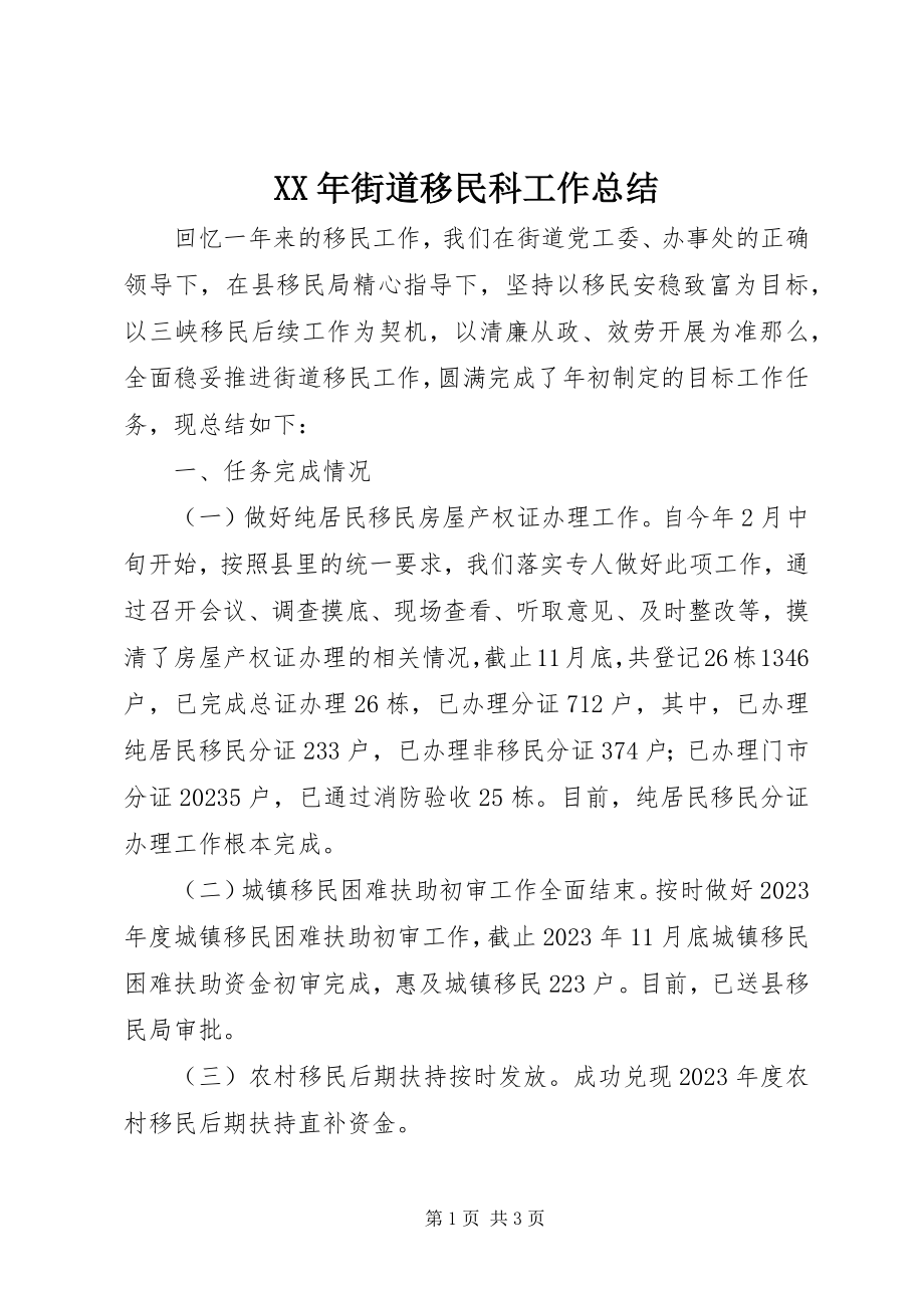 2023年街道移民科工作总结.docx_第1页