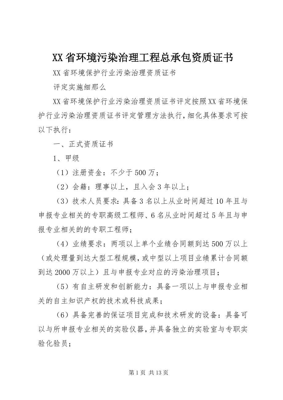 2023年XX省环境污染治理工程总承包资质证书.docx_第1页