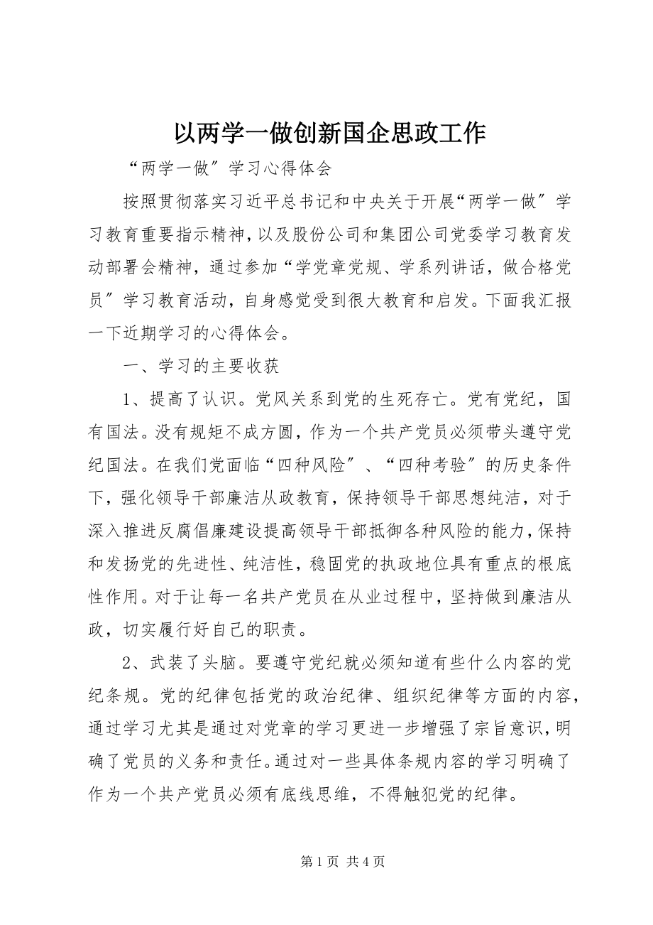 2023年以两学一做创新国企思政工作.docx_第1页