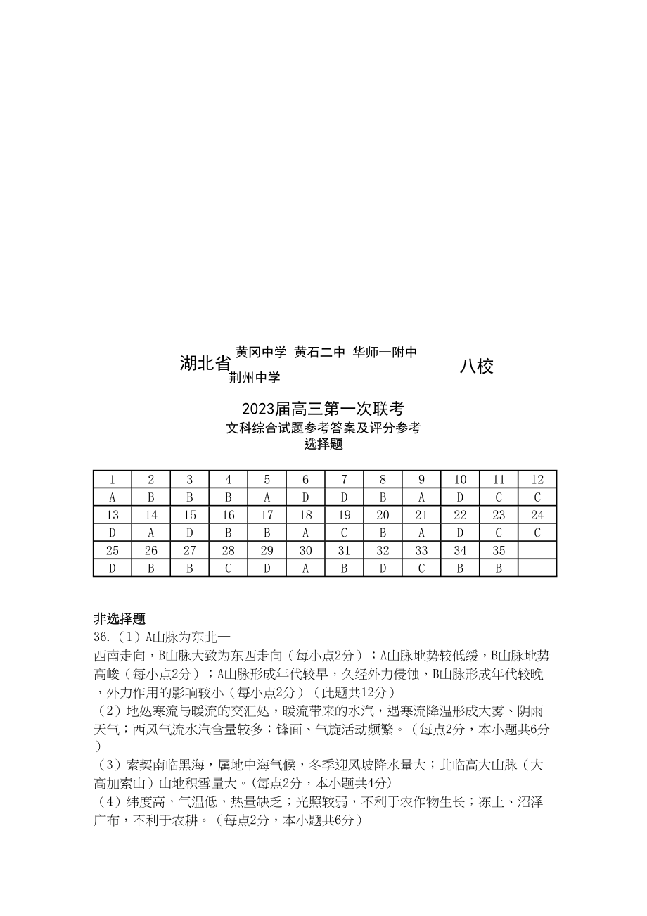 2023年湖北省八校高三文综第一次联考扫描版.docx_第1页