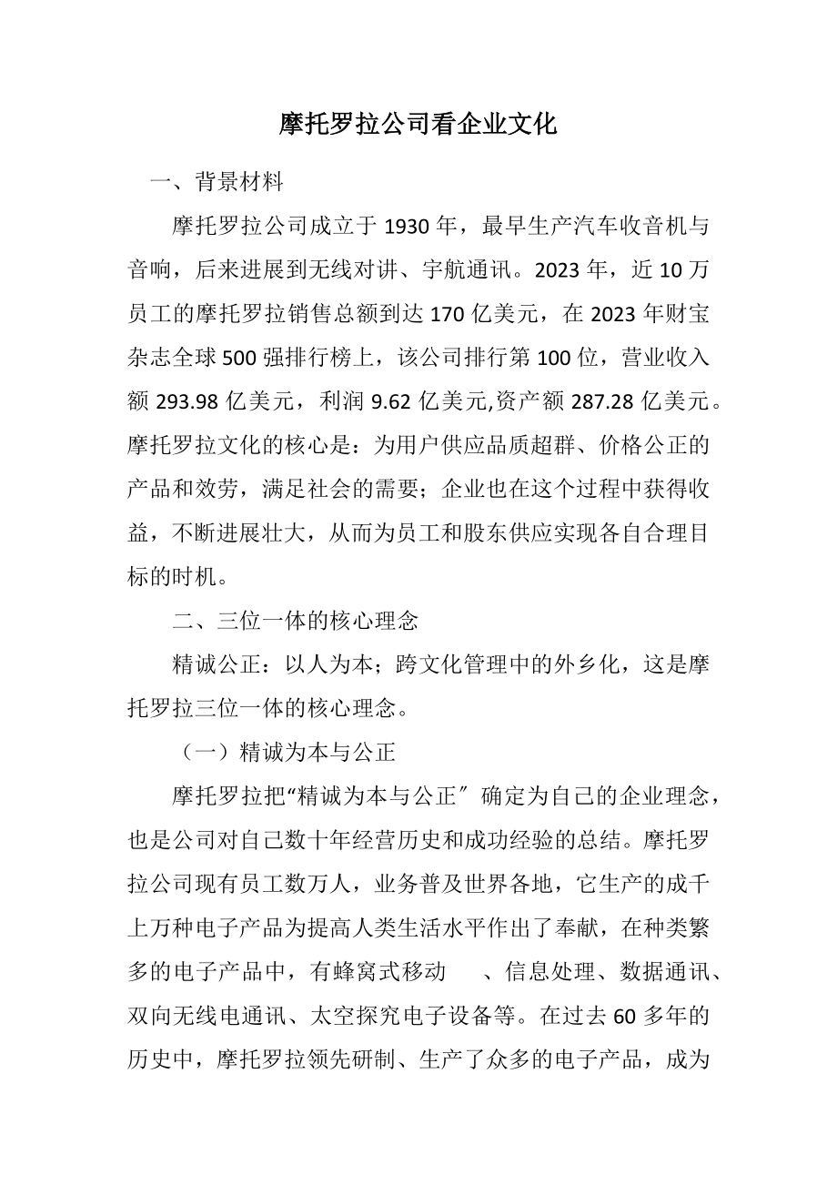 2023年摩托罗拉公司看企业文化.docx_第1页