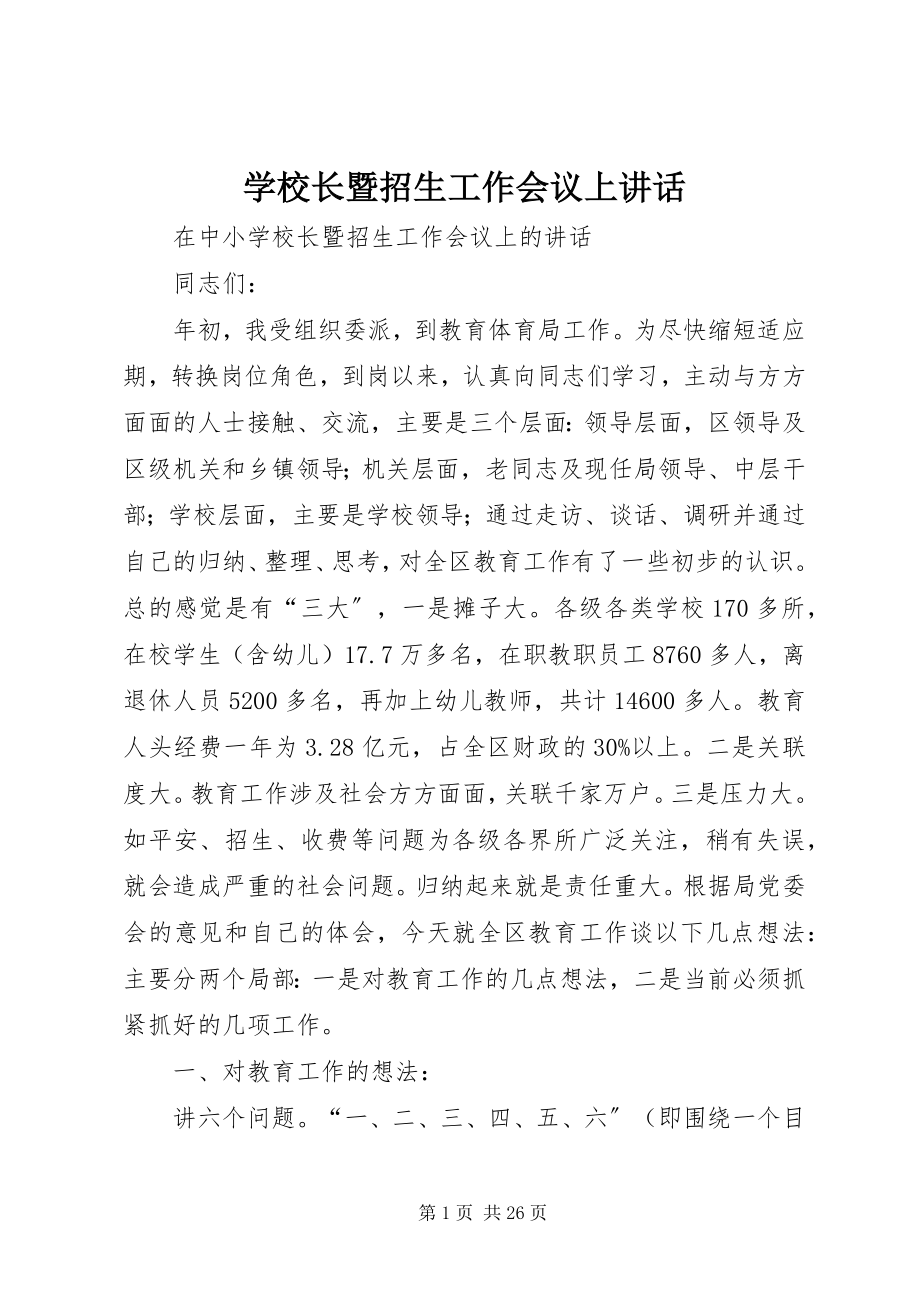 2023年学校长暨招生工作会议上致辞.docx_第1页