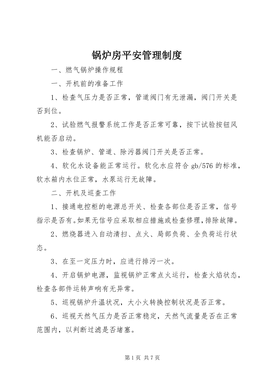 2023年锅炉房安全管理制度.docx_第1页