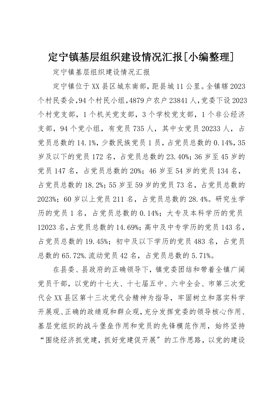 2023年定宁镇基层组织建设情况汇报[小编整理]新编.docx_第1页