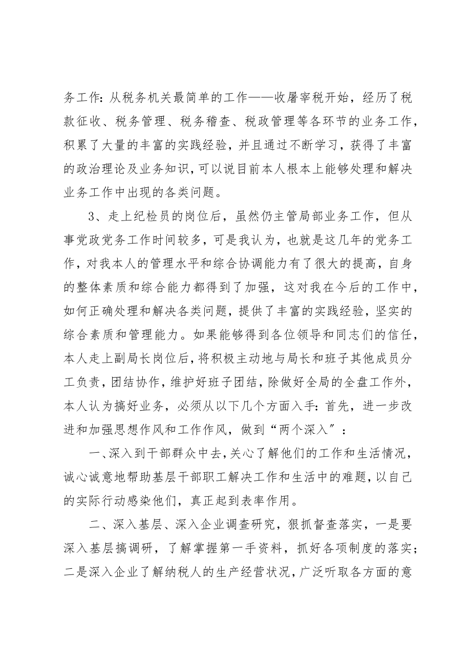 2023年地税局副局长竞争上岗演讲稿.docx_第2页