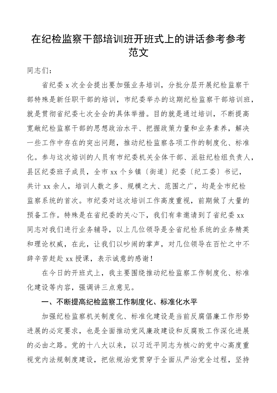 2023年培训讲话在纪检监察干部培训班开班式上的讲话.docx_第1页