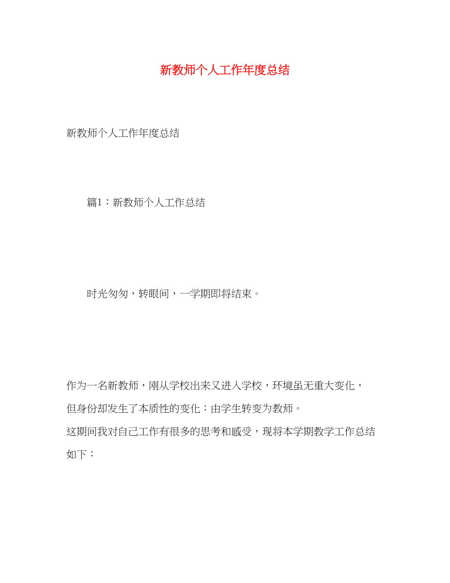 2023年新教师个人工作度总结.docx_第1页