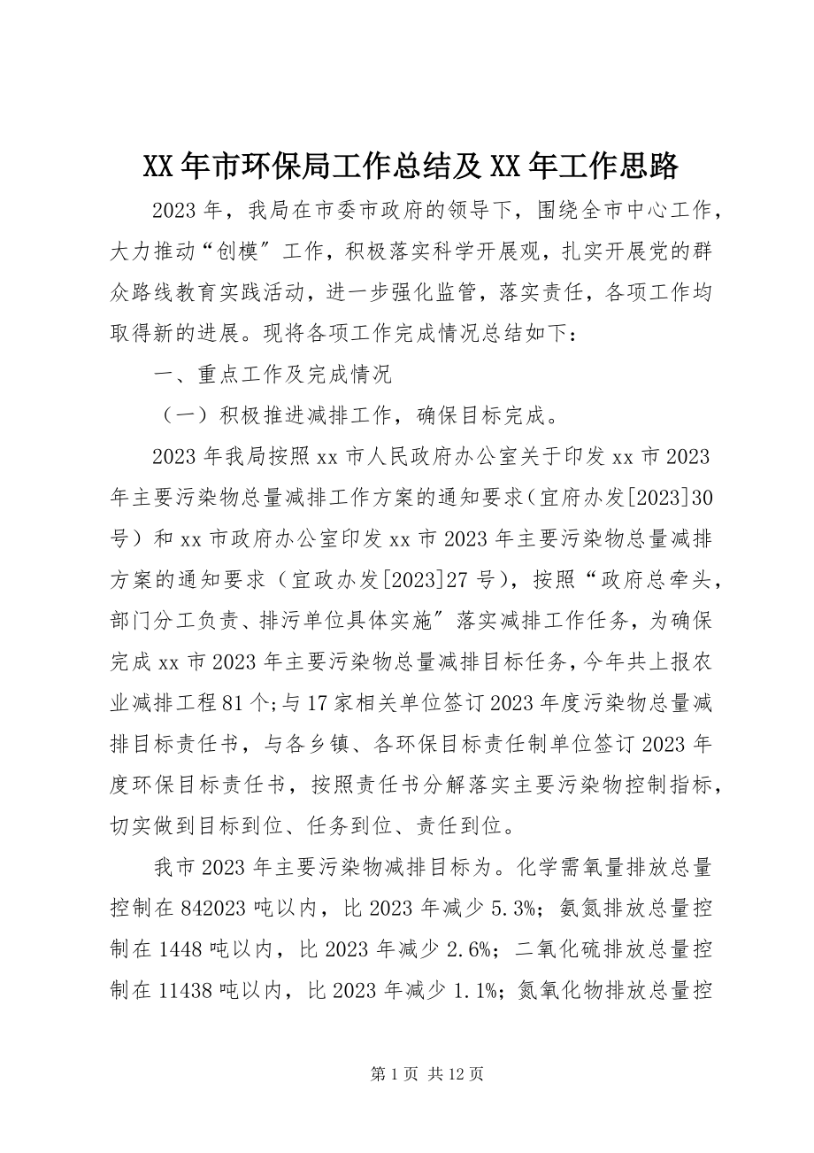 2023年市环保局工作总结及工作思路.docx_第1页