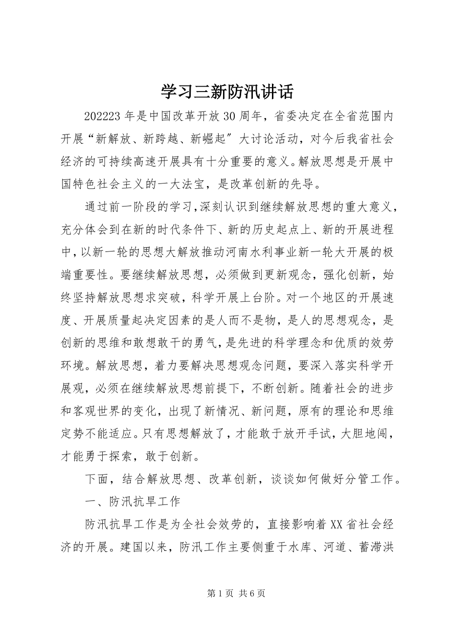 2023年学习三新防汛致辞.docx_第1页