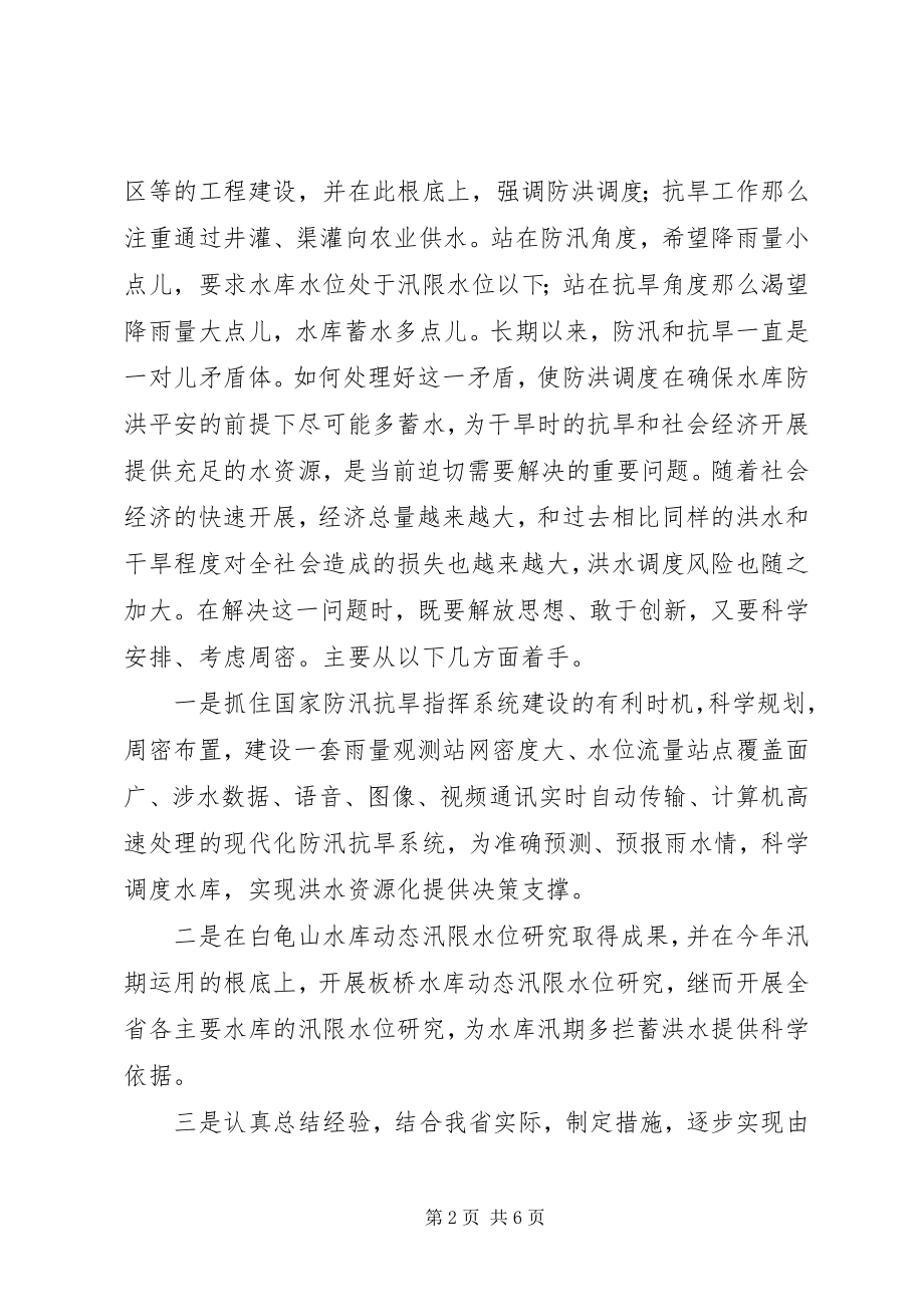 2023年学习三新防汛致辞.docx_第2页