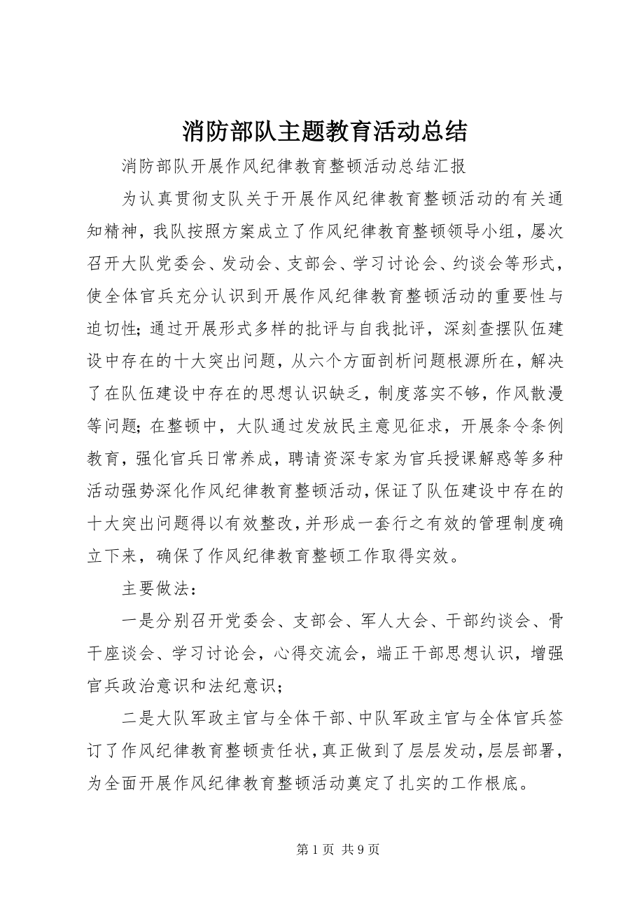 2023年消防部队主题教育活动总结.docx_第1页