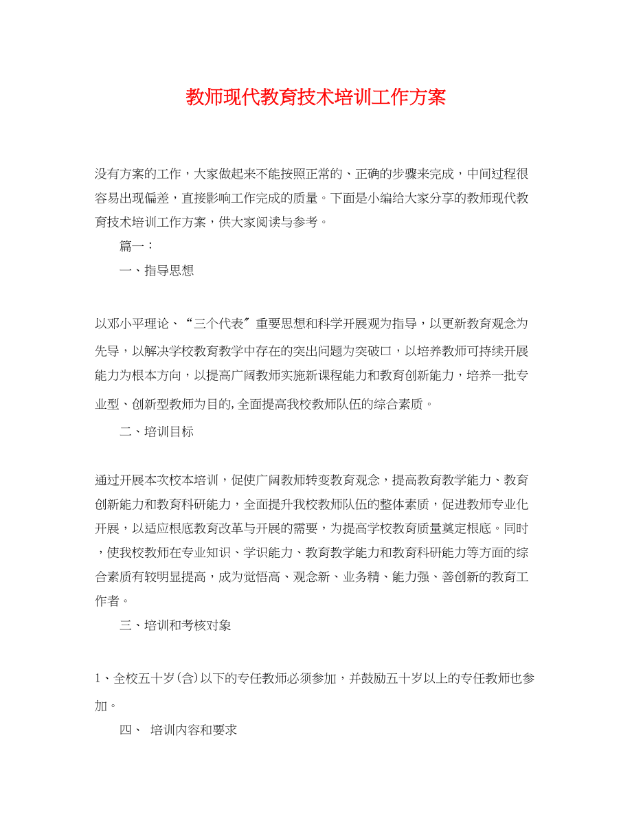 2023年教师现代教育技术培训工作计划.docx_第1页