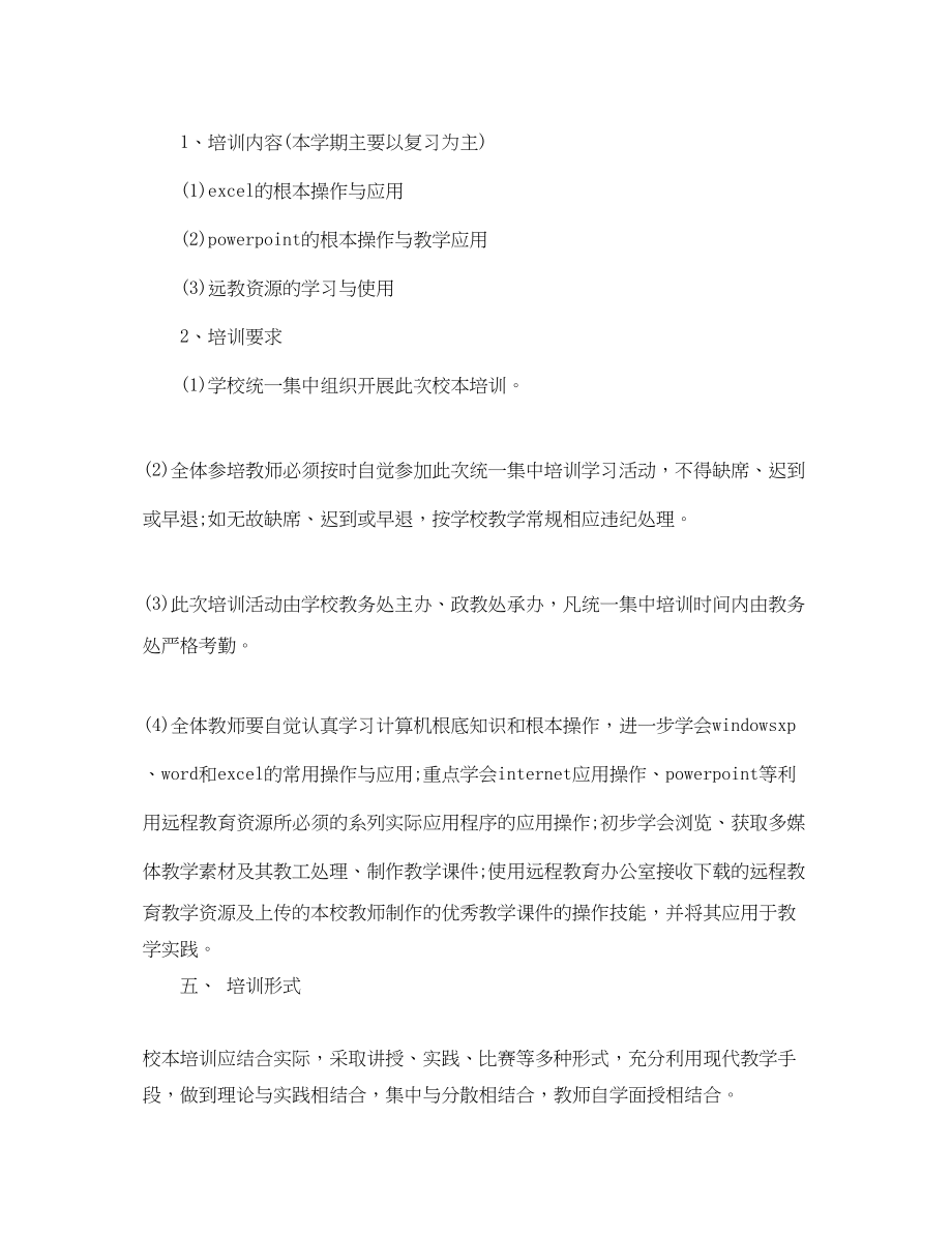 2023年教师现代教育技术培训工作计划.docx_第2页