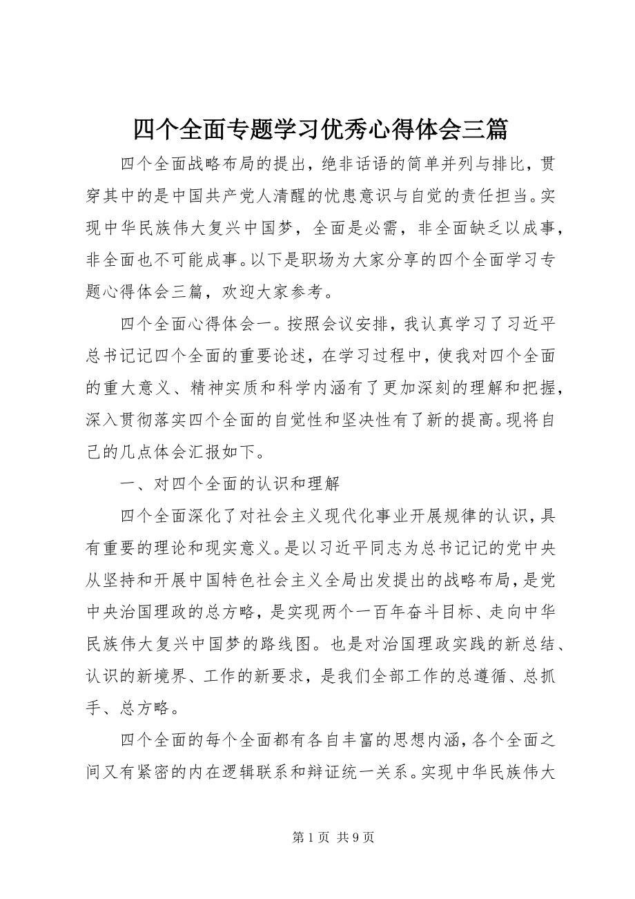 2023年四个全面专题学习优秀心得体会三篇.docx_第1页