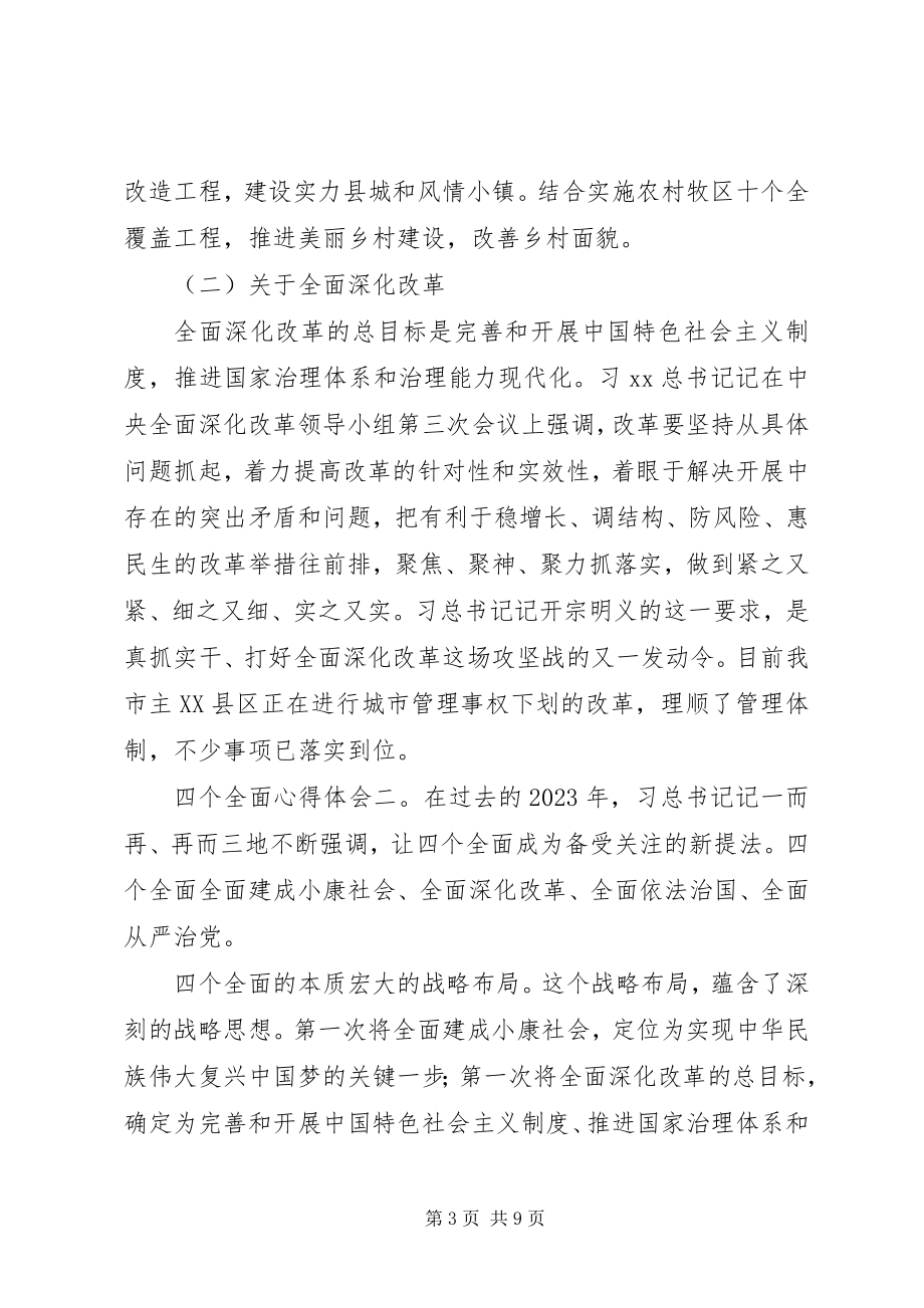 2023年四个全面专题学习优秀心得体会三篇.docx_第3页