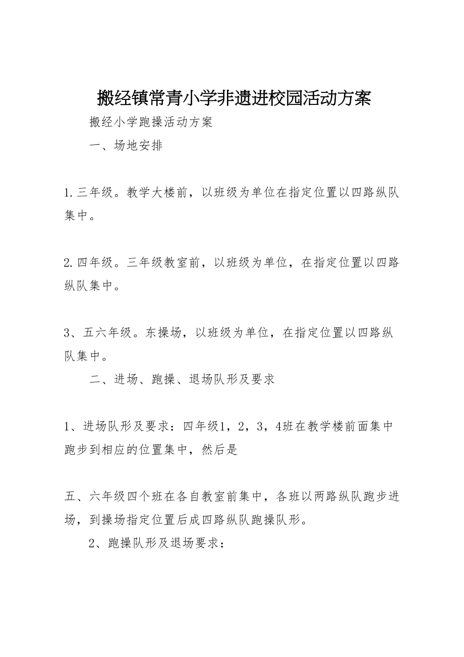 2023年搬经镇常青小学非遗进校园活动方案.doc_第1页