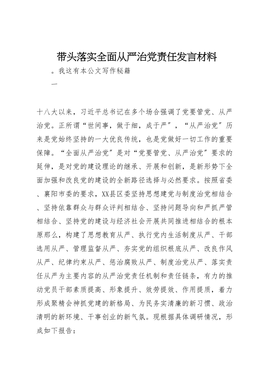 2023年带头落实全面从严治党责任讲话材料.doc_第1页