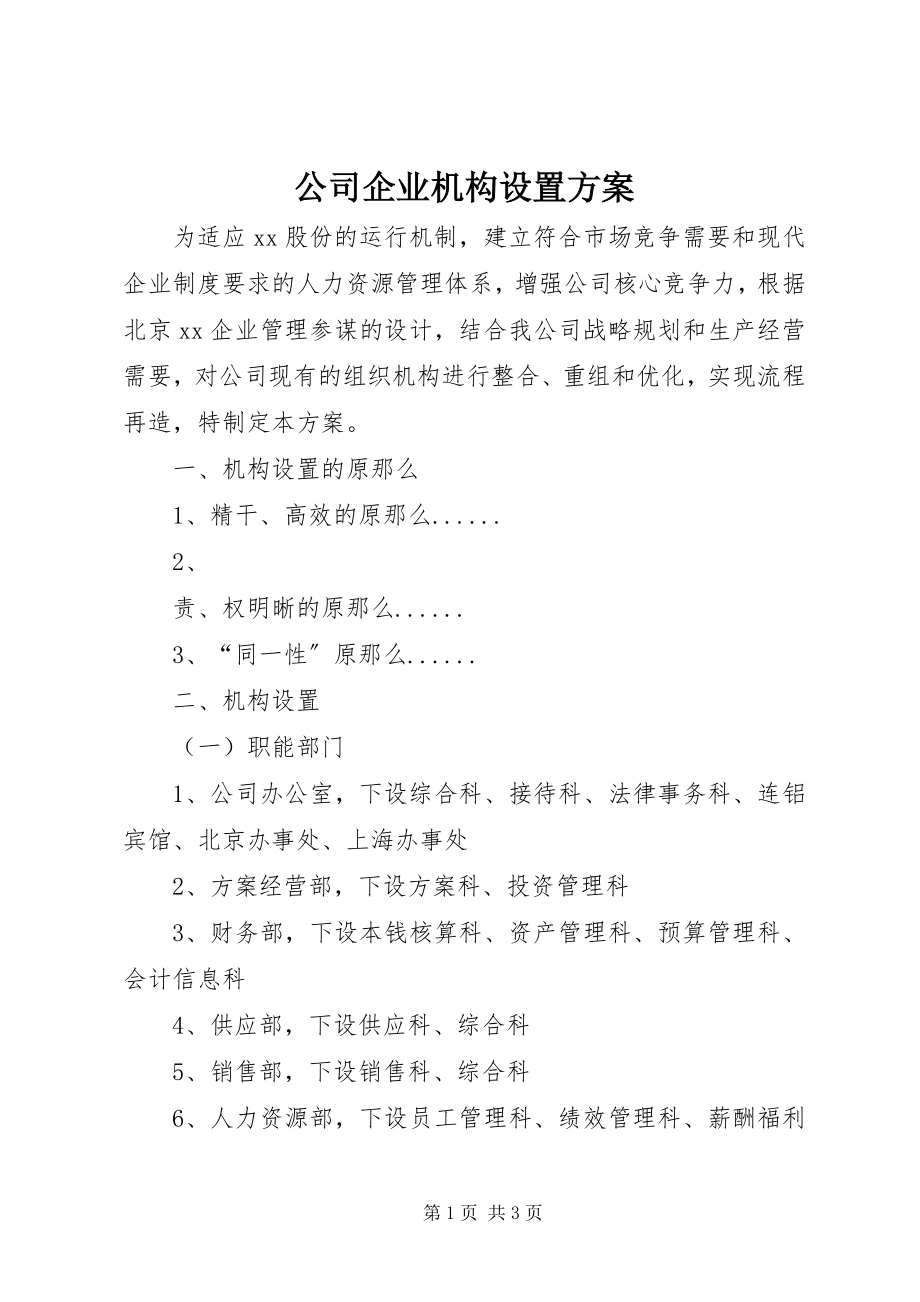 2023年公司企业机构设置方案.docx_第1页