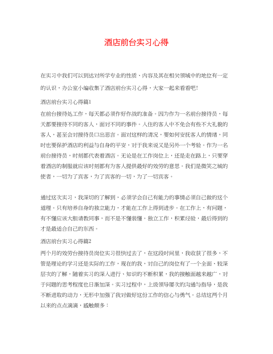 2023年酒店前台实习心得.docx_第1页