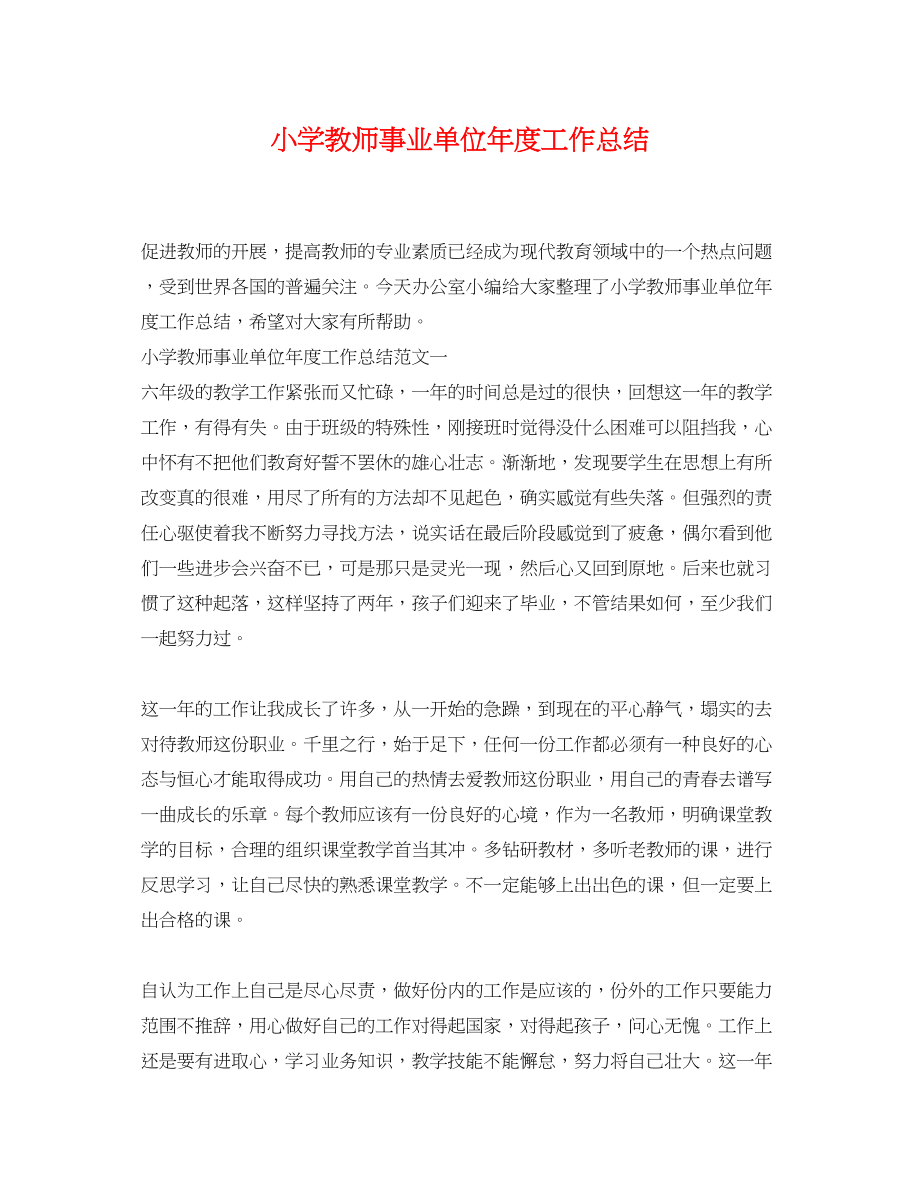 2023年小学教师事业单位度工作总结.docx_第1页