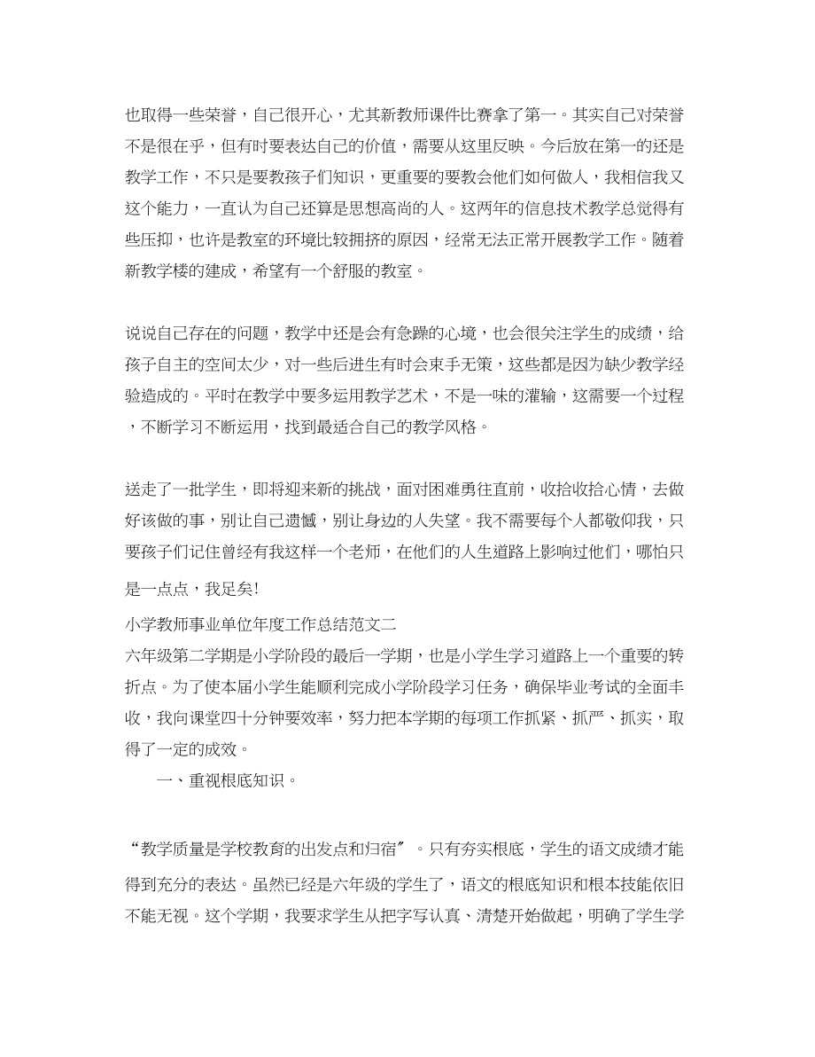 2023年小学教师事业单位度工作总结.docx_第2页