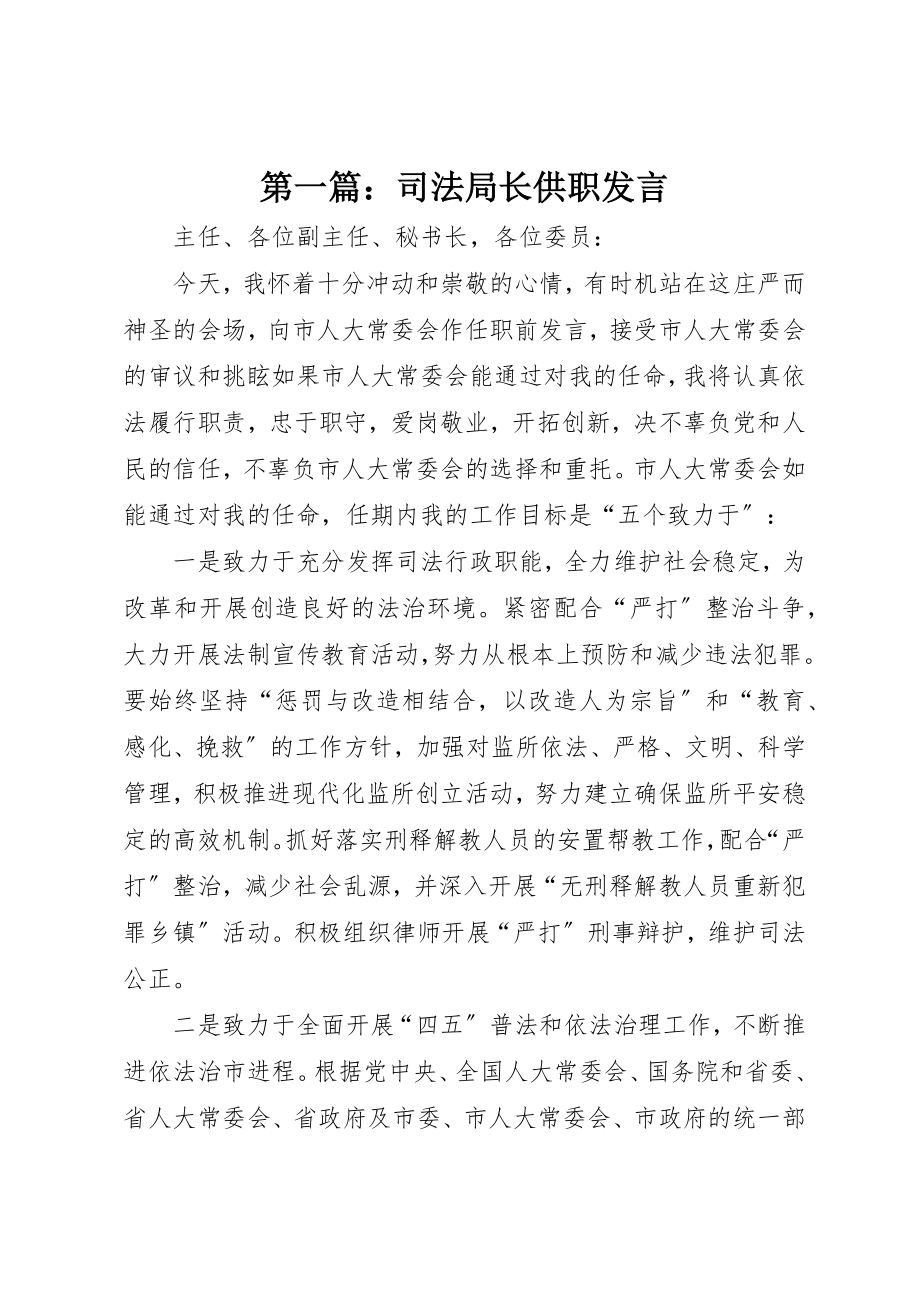 2023年xx司法局长供职讲话新编.docx_第1页