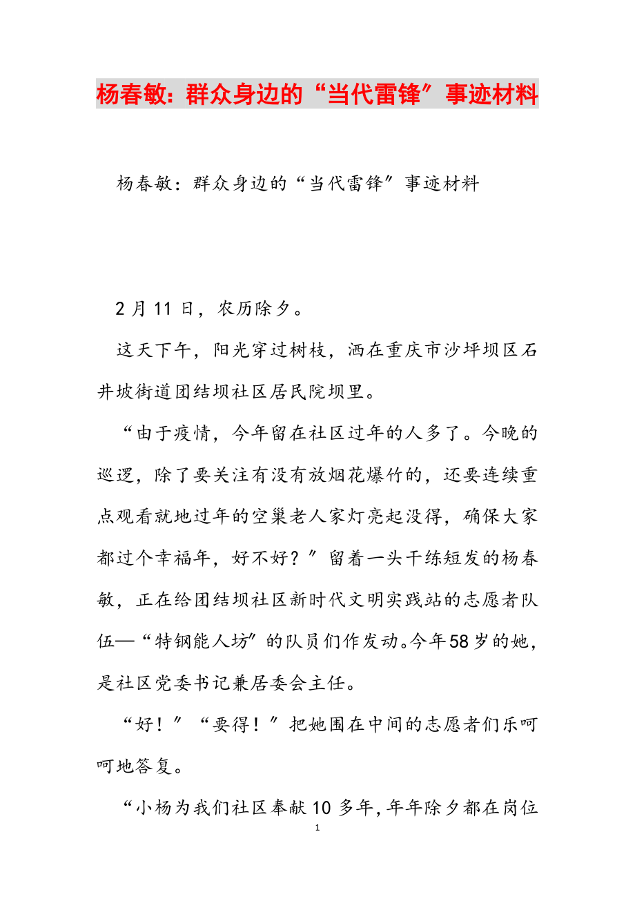 2023年杨春敏：群众身边的“当代雷锋”事迹材料.docx_第1页