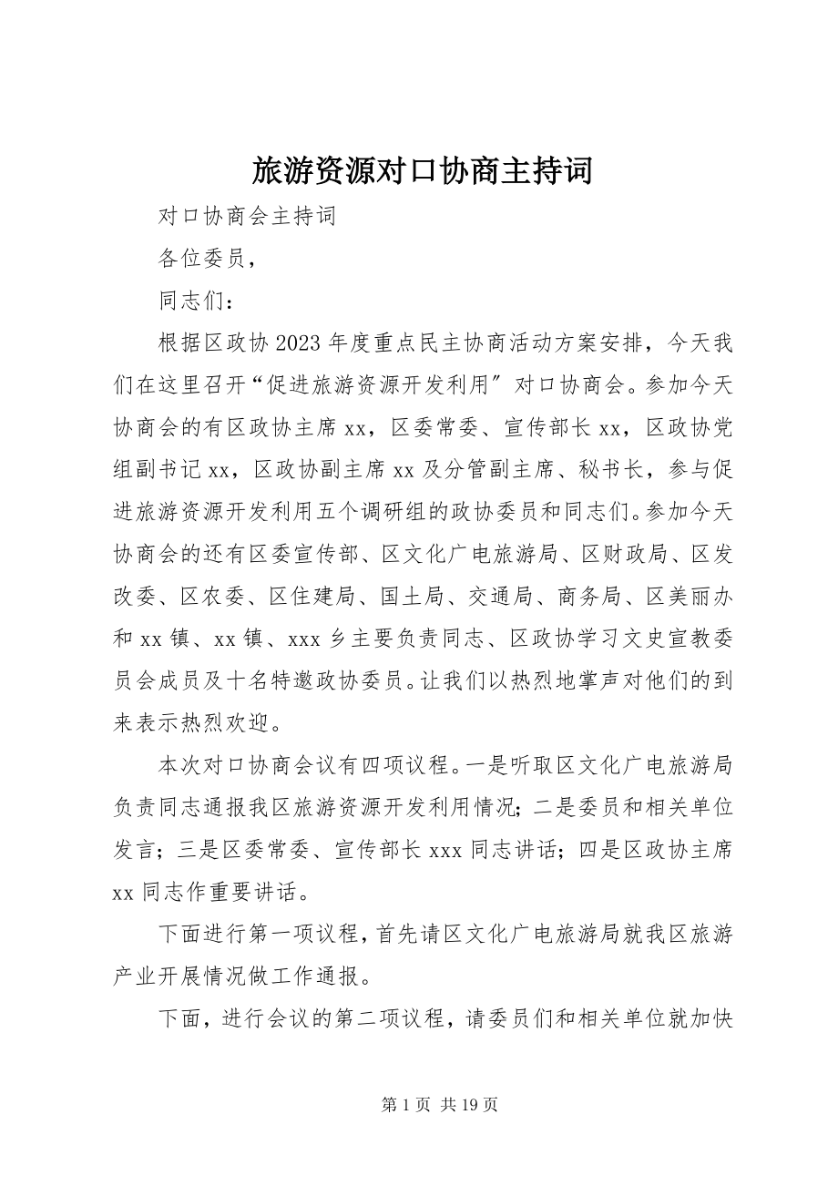 2023年旅游资源对口协商主持词.docx_第1页