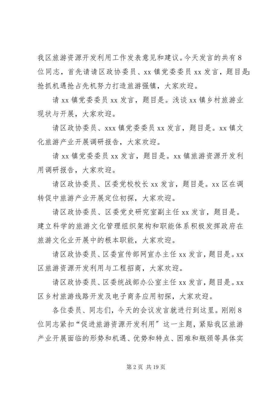 2023年旅游资源对口协商主持词.docx_第2页