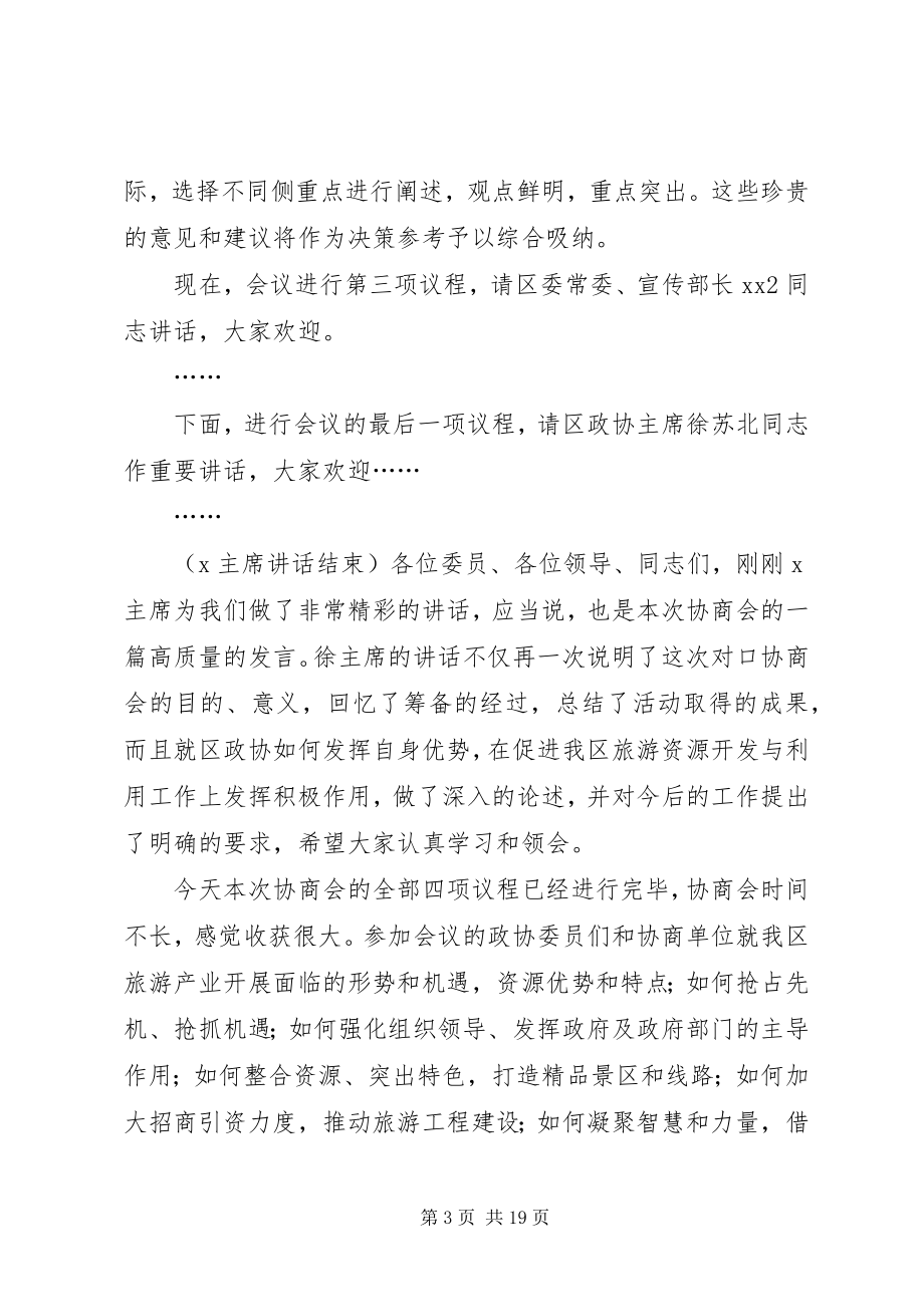 2023年旅游资源对口协商主持词.docx_第3页