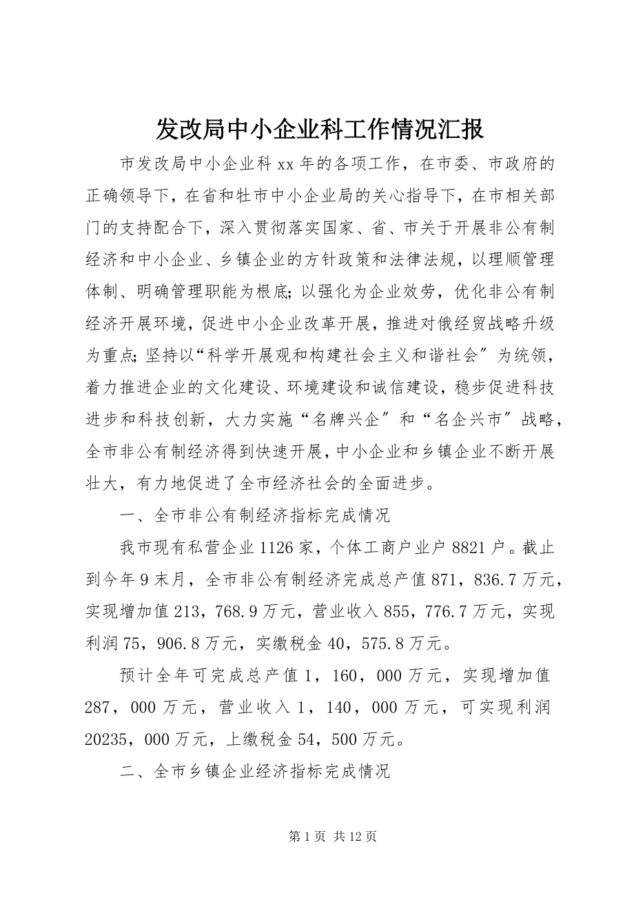 2023年发改局中小企业科工作情况汇报.docx_第1页