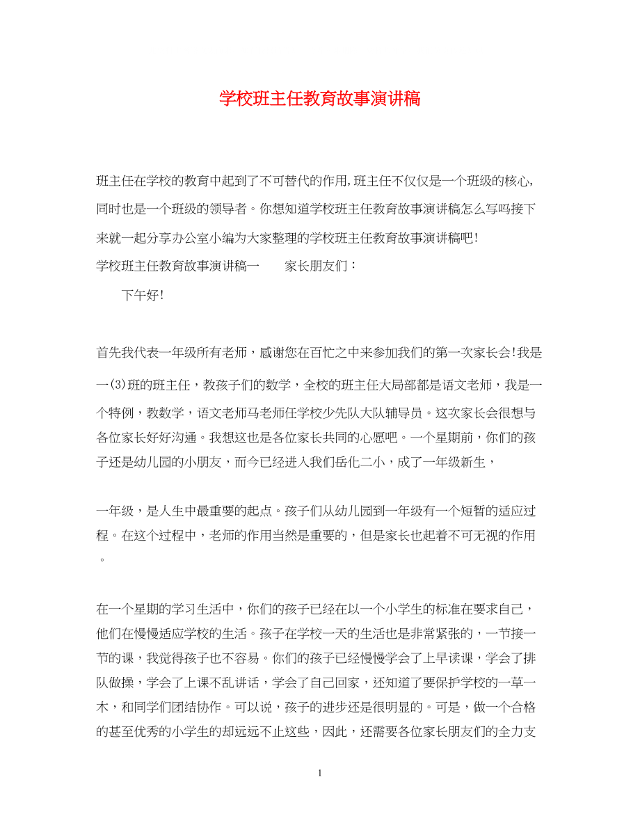 2023年学校班主任教育故事演讲稿.docx_第1页