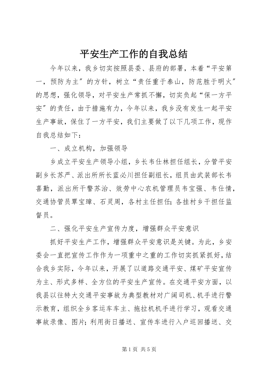 2023年安全生产工作的自我总结新编.docx_第1页