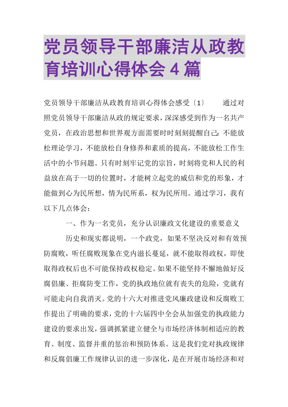 2023年党员领导干部廉洁从政教育培训心得体会4篇.doc_第1页