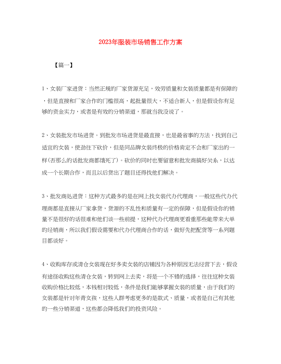 2023年服装市场销售工作计划.docx_第1页