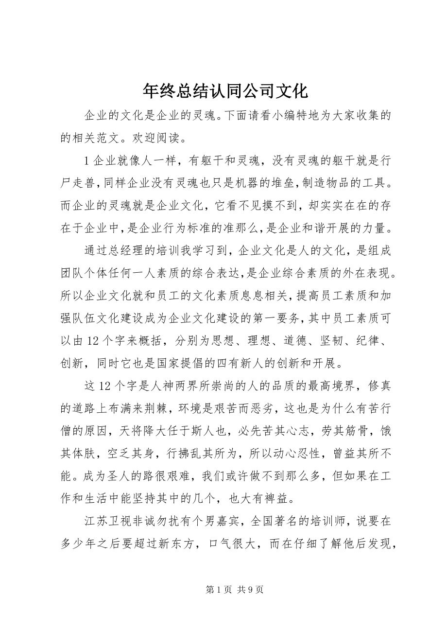 2023年终总结认同公司文化.docx_第1页