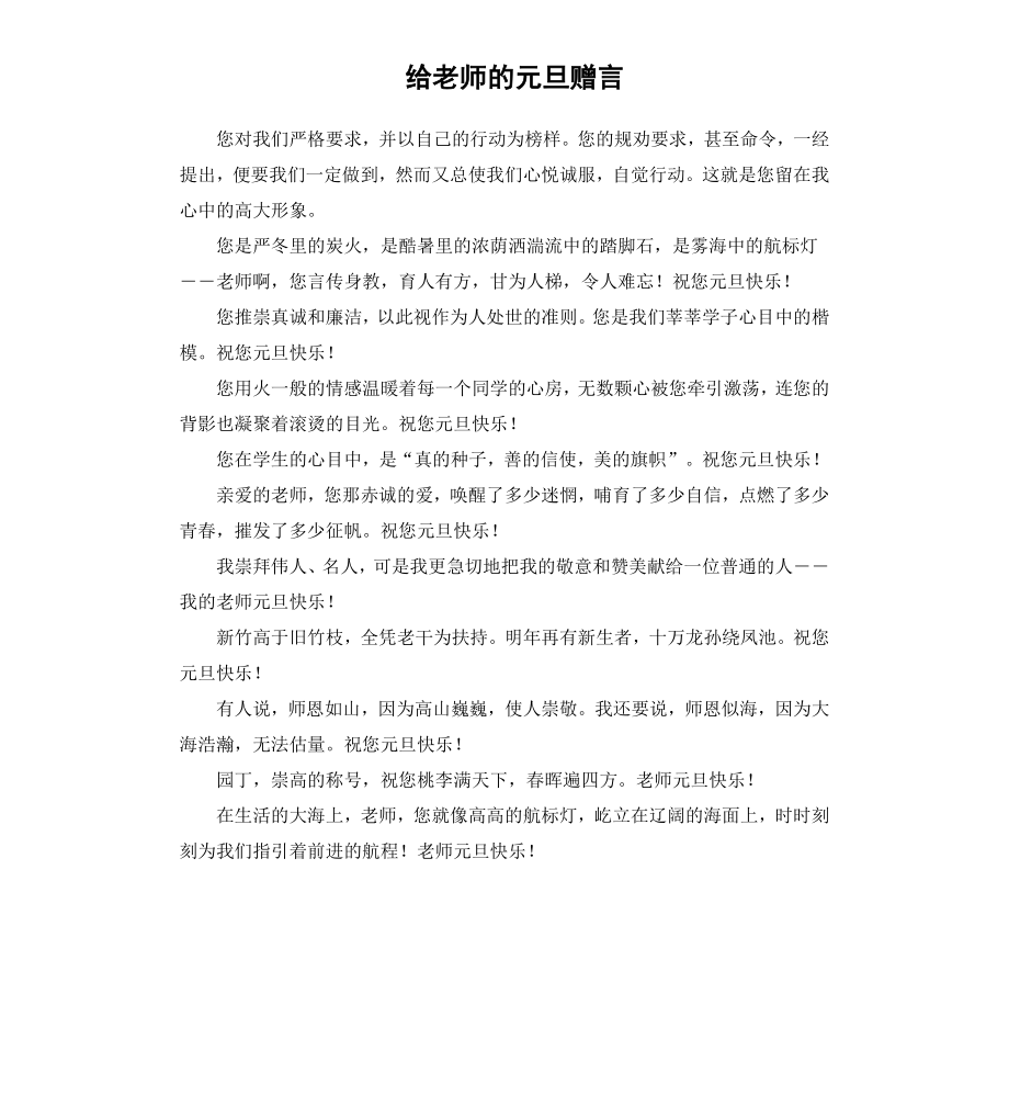 给老师的元旦赠言.docx_第1页