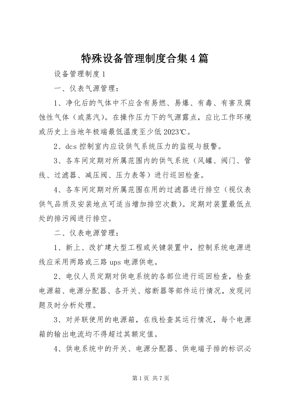 2023年特殊设备管理制度合集4篇.docx_第1页