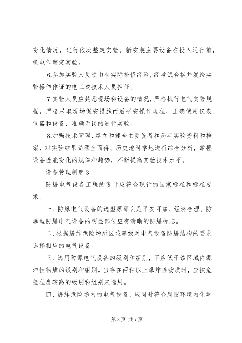 2023年特殊设备管理制度合集4篇.docx_第3页